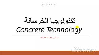 ch1 Introduction concrete الخرصانة  مقدمة Arabic تكنلوجيا technology [upl. by Zildjian]