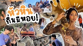 VLOG 257 ขอเช็คอินหัวหินจ้า  ถิ่นมีหอยจริงรึป่าวว  บอกเลยว่าหรอยแรง ไม่ผิดหวัง … บอกเลยสนุกมาก [upl. by Photina]