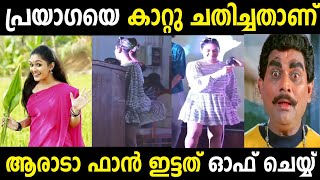 ആരെങ്കിലും ആ ഫാൻ ഒന്നു ഓഫാക്ക് 😂Prayaga MartinTroll MalayalamMalayalam Trolls [upl. by Enifesoj]