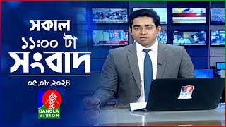 সকাল ১১টার বাংলাভিশন সংবাদ  ০৫ আগস্ট ২০২8  Banglavision 11 AM News Bulletin  05 August 2024 [upl. by Ettenyar330]