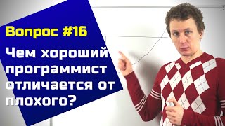 Чем хороший программист отличается от плохого — Вопросы и Ответы 16 [upl. by Aerdnahs]