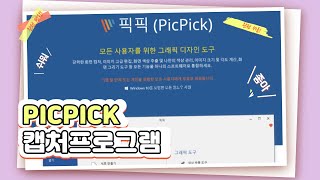 이미지캡처 프로그램PICPICK 간단한 사용방법 [upl. by Labors]