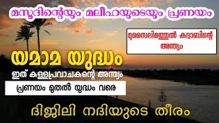 LOVE amp WAR യമാമ യുദ്ധ ചരിത്രംyamama പ്രണയത്തിൽ തുടങ്ങി കള്ളപ്രവാചകൻ മുസൈലിമയുടെ അന്ത്യം കണ്ട കഥ [upl. by Kifar405]