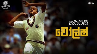 ටෙස්ට් කඩුලු 500 ඉක්මවූ පළමුවැන්නා  Courtney Walsh [upl. by Trish377]