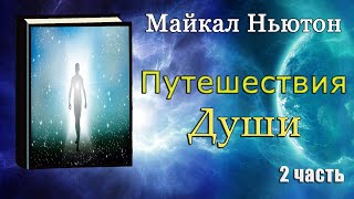 Майкл Ньютон  Путешествие души Жизнь между жизнями 2 часть [upl. by Ayrb940]