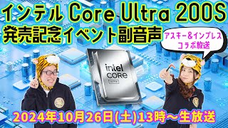 インテル Core Ultra 200Sシリーズ発売記念イベント副音声「ウル虎うちの子丸」完結 [upl. by Rugen364]