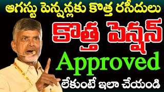 ఆగస్టు పెన్షన్ లిస్ట్ వచ్చేసిందిమీకు స్టేటస్ లో Not approved అని ఉందా వెంటనే Ntr Bharosa pension [upl. by Anabahs833]