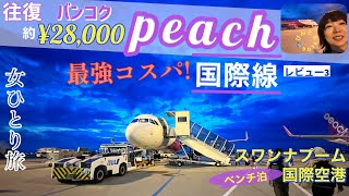 【LCC国際線】シンプルピーチ☆タイバンコク線搭乗＆スワンナプーム国際空港＋関空ラウンジレビュー☆タイの旅① [upl. by Sivaj]