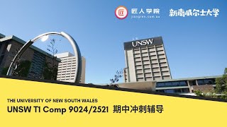 UNSW T2 Comp 9024 期中知识点串讲 [upl. by Wilbert]