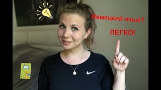 Русские слова в немецком или как быстро выучить немецкий язык ч2 [upl. by Yeslaehc86]