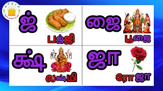 வட மொழி எழுத்துக்கள்Vadamozhi Letters in tamiltamil letters for kids and children Tamilarasi [upl. by Shyamal]