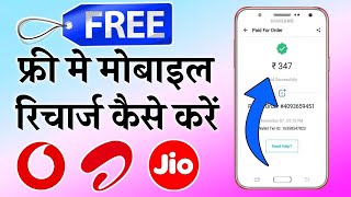 FREE ME MOBILE RECHARGE KAISE KARE  FREE MOBILE RECHARGE APP 2024 [upl. by Hillhouse386]