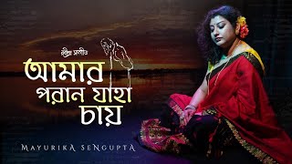 AMAR PORAN JAHA CHAY MAYURIKA SENGUPTA [upl. by Eniamart]