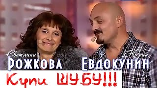 Купи ШУБУ  С Рожкова и Ю Евдокунин [upl. by Kassity953]