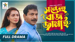 Sondeho Baj Jamai  সন্দেহ বাজ জামাই  Full Drama  Mosharraf Karim  Robena Reza  New Natok 2023 [upl. by Bluma]