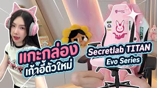 แกะกล่องเก้าอี้ตัวใหม่ Secretlab TITAN Evo Series [upl. by Nauqet455]