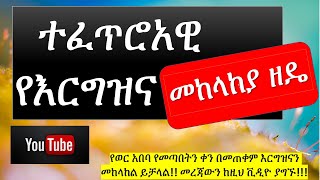 Ethiopia የወር አበባ ዑደትን በመጠቀም በተፈጥሮ ወሊድን መከላከያ ዘዴ natural birth control using menstrual cycle [upl. by Llemhar]