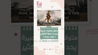 A DIME A DOZEN متوفر بكميات كبيرةبكثرة english shorts funny [upl. by Hound]