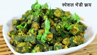 झटपट भेंडी फ्राय  Bhendi fry  Quick Tiffin Sabzi  टिफिन के लिये चटपटी भिंडी फ्राय  Madhura [upl. by Wrigley]