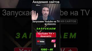 👑 Запускаем Youtube на TV Телевизоре LG Samsung и тд [upl. by Diannne]