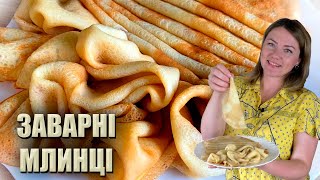 ЦЕ ЛЮБОВ НАЗАВЖДИ🥞 ЗАВАРНІ МЛИНЦІ РЕЦЕПТ 🥞 МЛИНЦІ НА ОКРОПІ 🥞 РЕЦЕПТ ТОНЕНЬКИХ МЛИНЦІВ 🥞 [upl. by Fleeman]