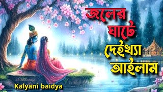 জলের ঘাটে দেইখা আইলাম কি সুন্দর শ্যাম রাইJoler Ghate deikha ailamKalyani Baidya🙏🔥 [upl. by Gargan34]