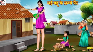 नई बहू के लम्बे पैर  Nayi Bahu Ke Lambe Pair  Hindi Kahani  Bedtime Stories  Moral Stories [upl. by Onailerua959]