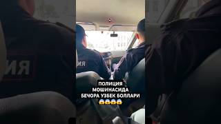 ПОЛИЦИЯГА ТУШГАН УЗБЕК БОЛЛАР😱 [upl. by Medardas]