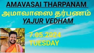 YAJURVEDHA AMAVASAI THARPANAM07052024TUESDAYயஜுர்வேத அமாவாசை தர்பணம் [upl. by Eitsyrhc]