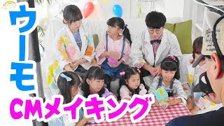 うまれてウーモCMの裏側★メイキング映像★にゃーにゃちゃんねるnyanya channel [upl. by Ayam]