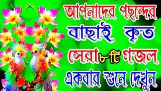 সবার পছন্দের নতুন সেরা ৮ টি গজল sobar pasander notun Sera 8ti gojol [upl. by Reeher117]