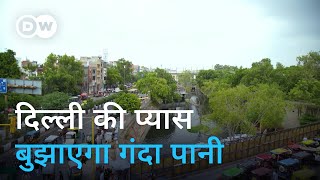 दिल्ली के लिए अहम है गंदे पानी का ट्रीटमेंट Can wastewater solve Delhi’s water crisis [upl. by Akino]