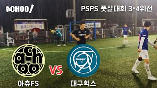 아츄FS vs 대구힉스 24년 PSPS비선출풋살대회 34위전 풀영상 [upl. by Ialokin]