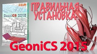 УСТАНОВКА GeoniCS 2015 [upl. by Joycelin]