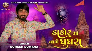 Dakor ma vage ghughra Dwarka bole Mor Suresh dumana New song sdofficial8584 [upl. by Johen803]