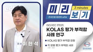 e러닝 미리보기 ISOIEC 17025 KOLAS 평가 부적합 사례 연구 [upl. by Glennie]