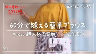 制作時間60分！1mの生地で縫える簡単ブラウス【ZOYUBS格安ミシン】 [upl. by Llorrad928]