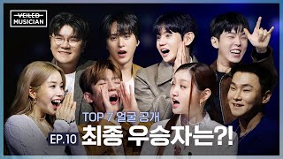 베일드 뮤지션 EP10  TOP 7 얼굴 공개😲 최종 우승자는 [upl. by Rollins969]