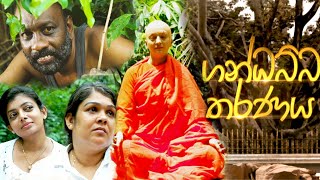 Gandhabba Tharanaya Poya Drama 06th March 2023 [upl. by Auqenwahs165]