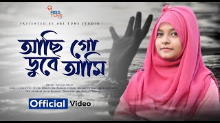 আছি গো ডুবে আমি পাপের সাগরে গজল  aashiq dube ami sagor gojol  Bangla islamic gojol  Sumaiya Islam [upl. by Eiboh]