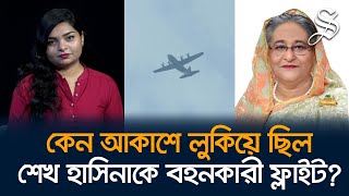 শেখ হাসিনার সেইফ এক্সিটের অনুমতি কে দিলো [upl. by Relyc84]