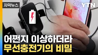 자막뉴스 올려놔도 충전 안 되던 무선충전기조사해 본 결과  YTN [upl. by Eanod]