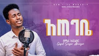 Abenezer gebeyehu  አጠገቤ ሆኗል ጌታ  cover song [upl. by Rhodia]