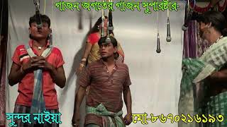 Gajon Harisadhan 2018 hd jamay ke kukur bola জামাইকে কুকুর আর বলবে Dj bapi [upl. by Soutor]