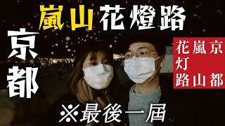 超可惜😭【最後一屆】京都「嵐山花燈路」｜持續了十七年的活動宣佈停辦｜疫情下的日本 [upl. by Shaddock]