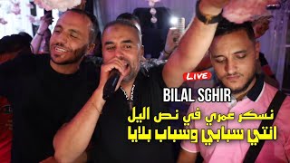 Bilal Sghir 2023  نسكر عمري في نص الليلانتي سبابي وسباب بلايا ©️ Avec Mito Live Mariage [upl. by Oiram]