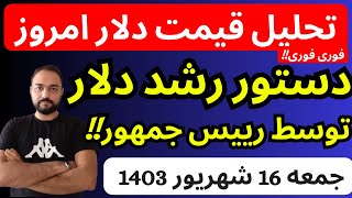 تحلیل قیمت دلارامروز دستور رشد دلار توسط رییس جمهور صادر شد [upl. by Thorny]