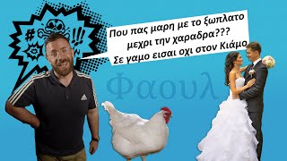 Φαουλάκι Γάμος  Του τρελού [upl. by Marilyn]