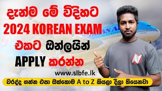 How To Online Apply Korean Exam Admission 2024  මේ විදිහට දැන්ම 2024 කොරියන් විභාගයට අයදුම් කරන්න [upl. by Ethbun325]