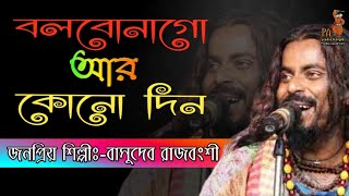 বলবো না গো আর কোনো দিন ভালোবাসো তুমি মোরেবাসুদেব রাজবংশীBolbona go ar konodinBasudev Rajbonshi [upl. by Suiradal]